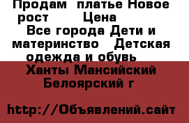 Продам  платье.Новое.рост 134 › Цена ­ 3 500 - Все города Дети и материнство » Детская одежда и обувь   . Ханты-Мансийский,Белоярский г.